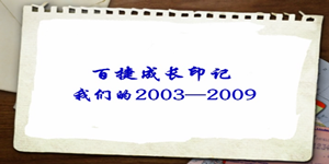 2003—2009百捷成长印记